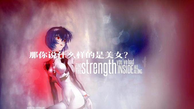 那你说什么样的是美女？