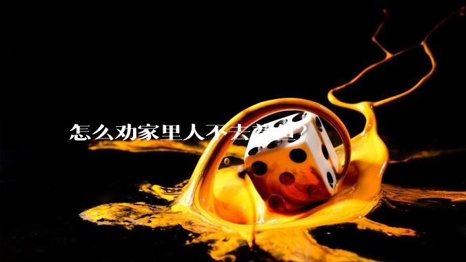 怎么劝家里人不去养鱼？