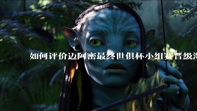 如何评价迈阿密最终世俱杯小组赛晋级淘汰赛?