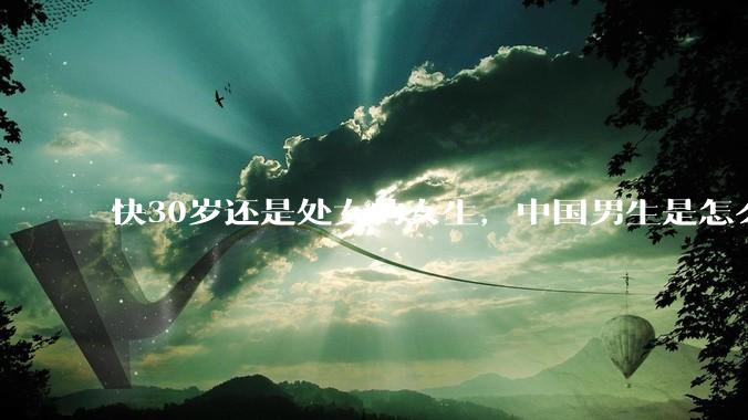 快30岁还是处女的女生，中国男生是怎么看的呢？