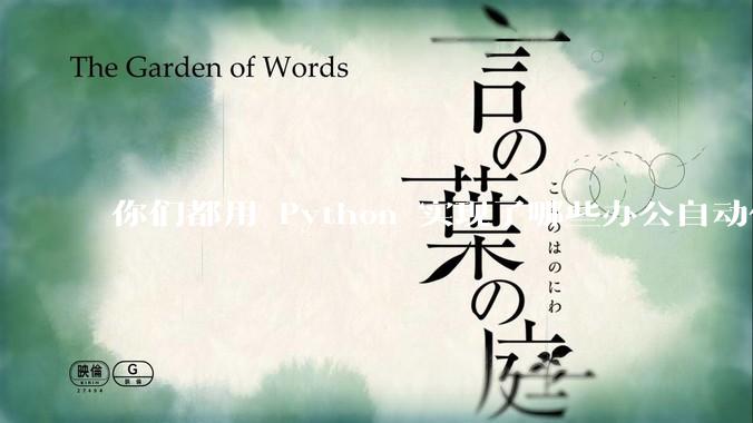 你们都用 Python 实现了哪些办公自动化？