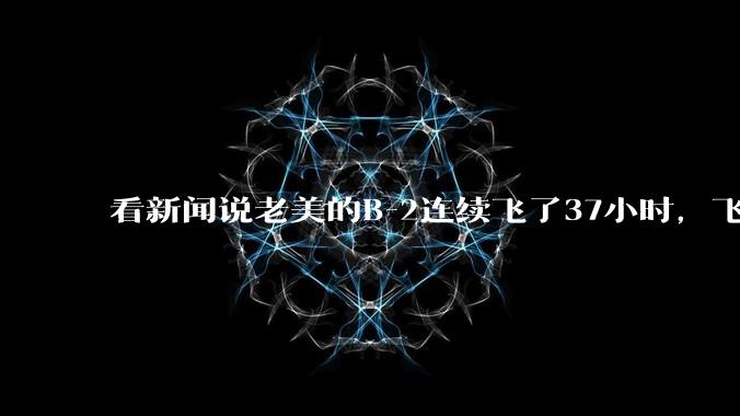 看新闻说老美的B-2连续飞了37小时，飞行员的吃喝拉撒怎么解决?