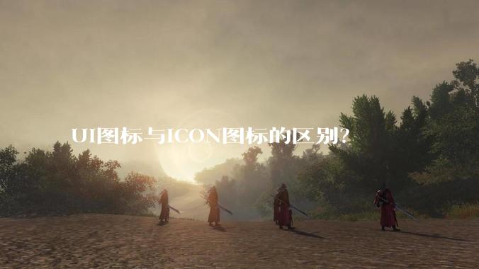 UI图标与ICON图标的区别？