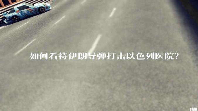 如何看待伊朗导弹打击以色列医院？