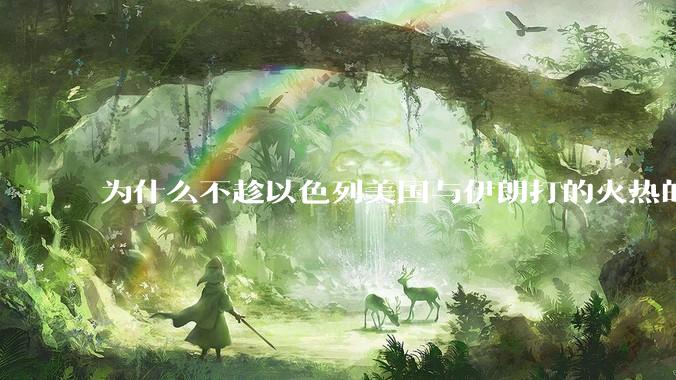 为什么不趁以色列美国与伊朗打的火热的时机收复台湾呢？