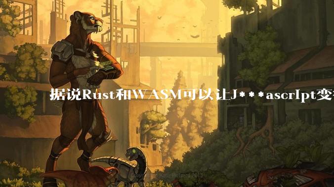 据说Rust和WASM可以让J***ascript变得更强，有值得推荐的项目吗？