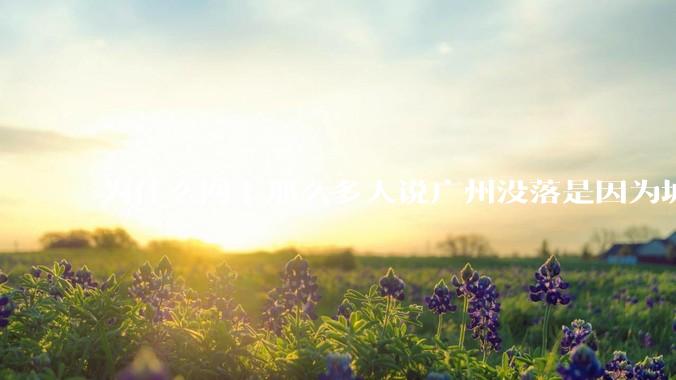 为什么网上那么多人说广州没落是因为城中村？