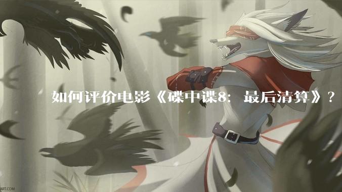如何评价电影《碟中谍8：最后清算》？