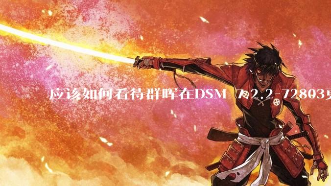 应该如何看待群晖在DSM 7.2.2-72803更新中去掉了Video Station?